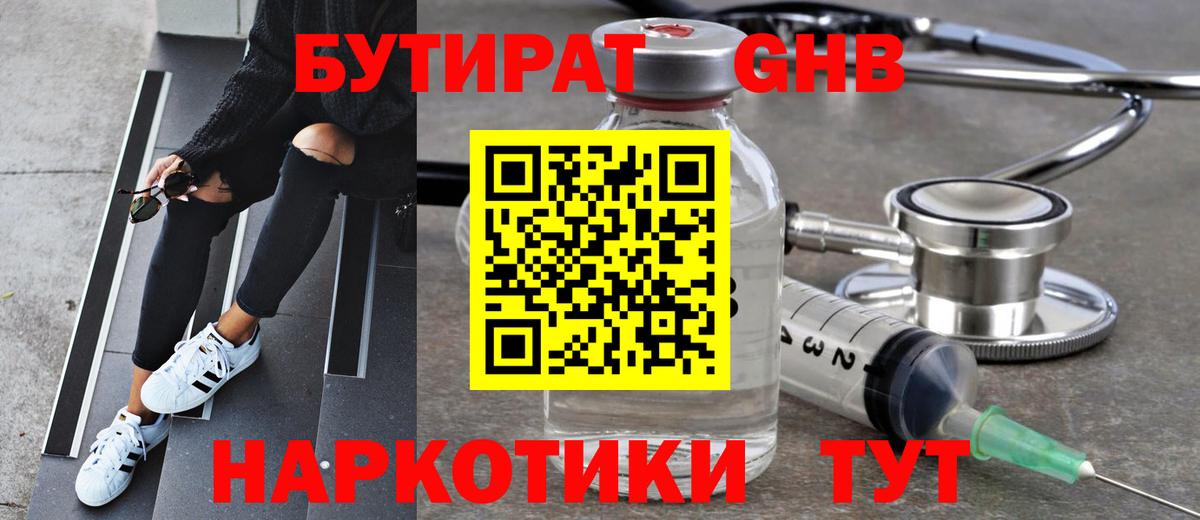 БУТИРАТ оксибутират Киров